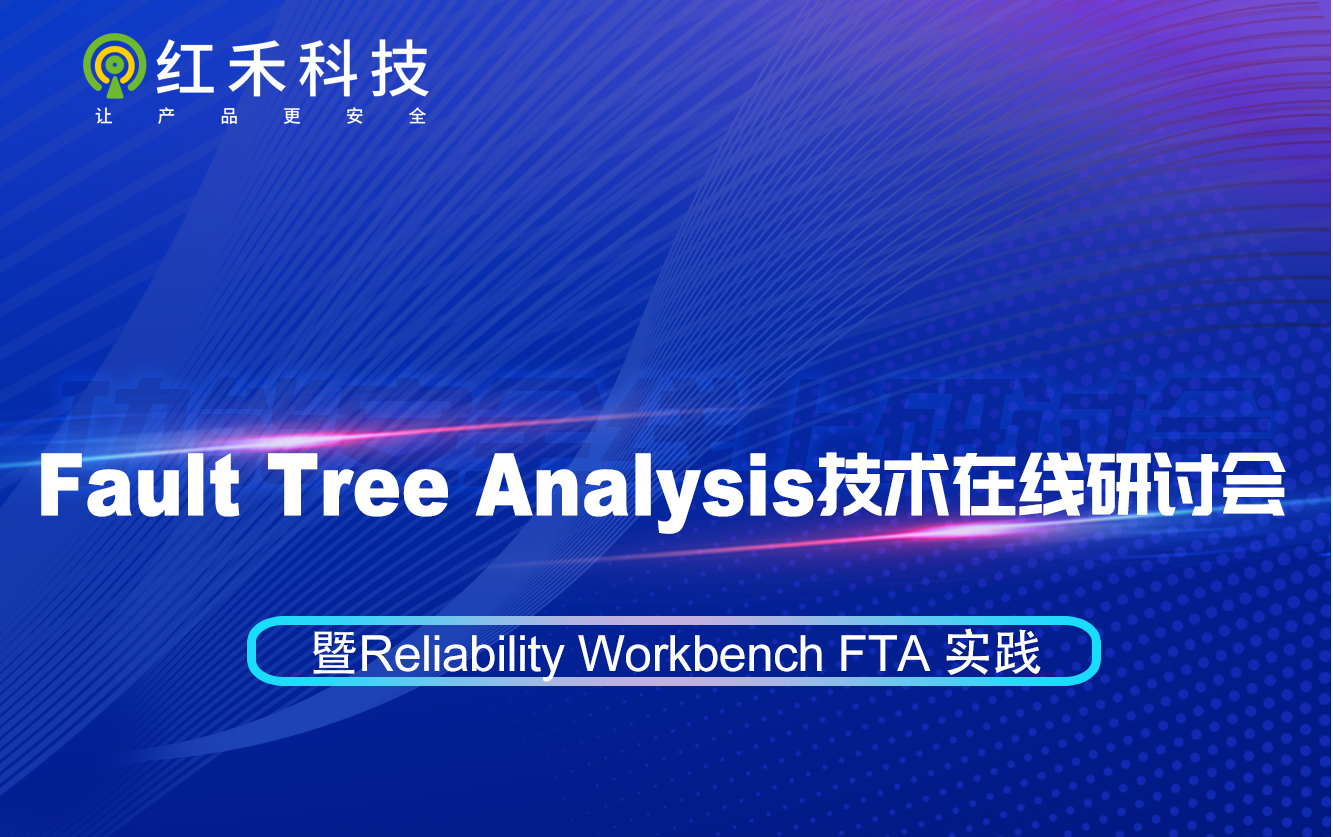 2024.5.24 Fault Tree Analysis技术在线研讨会—立即报名